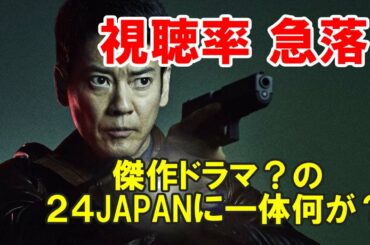 視聴率急落「２４JAPAN」唐沢もshock！！あと22回もあるのか・・・