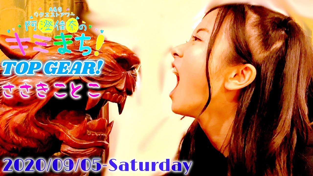 2020-09-05 佐々木琴子のTOP GEAR! - 佐々木琴子