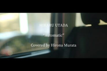 【弾き語り】Automatic / 宇多田ヒカル cover by 村田寛奈