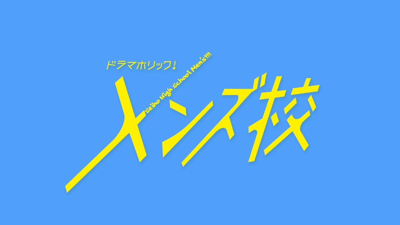 ドラマホリック!メンズ校|第3話みどころ動画|長尾謙杜(なにわ男子)|テレビ東京 ドラマホリック!メンズ校|第3話みどころ動画|長尾謙杜(なにわ男子)|テレビ東京