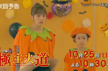 極主夫道 第3話予告 川口春奈・玉木宏・志尊淳