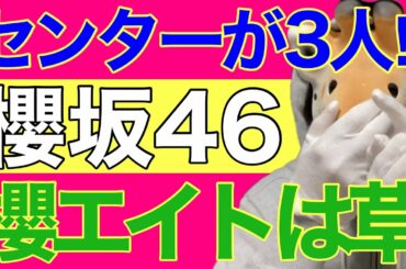 【櫻坂46】センターが3人⁉︎櫻エイト⁉︎なにそれwww【そこを曲がったら、櫻坂？】
