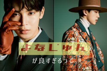 JO1_よなじゅんがやっぱり最高[與那城奨/河野純喜] ［JO1/제이오원］