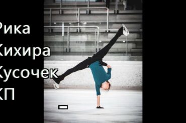 Рика Кихира кусочек КП Rika Kihira 紀平梨花