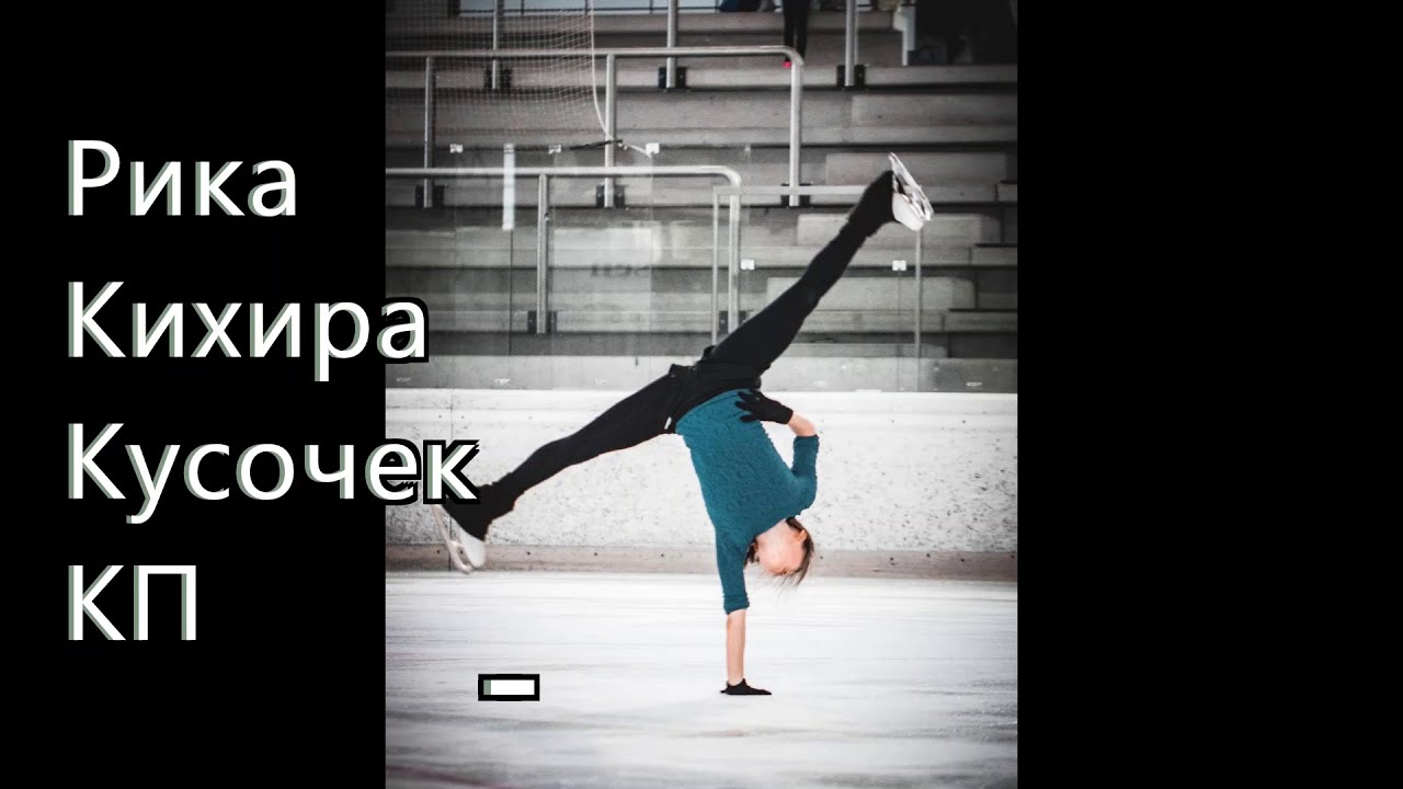 Рика Кихира кусочек КП Rika Kihira 紀平梨花 Рика Кихира кусочек КП Rika Kihira 紀平梨花