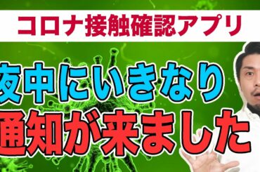 コロナ感染したかも？コロナ接触確認アプリcocoaで通知が来ました
