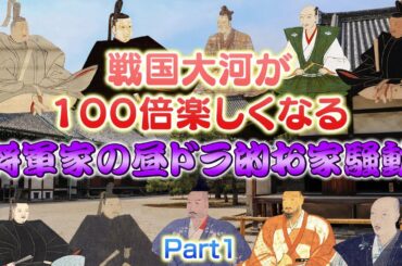 戦国大河が100倍楽しくなる「将軍家の昼ドラ的お家騒動」Part1