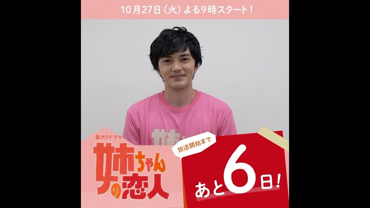あと6日！10/27(火)スタート!!新火9ドラマ『姉ちゃんの恋人』