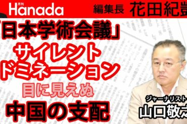 「日本学術会議」は「千人計画」の遥か以前から中国（＆共産党）とは長く深いズブズブの関係だったという事実。｜ゲスト：山口敬之｜花田紀凱[月刊Hanada]編集長の『週刊誌欠席裁判』