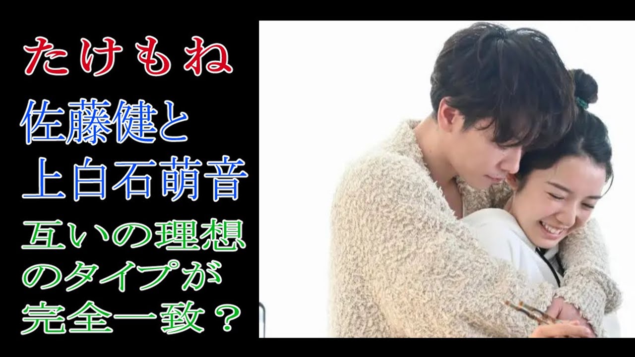 【たけもね】佐藤健と上白石萌音の互いの理想のタイプが完全一致？