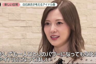 乃木坂46 白石麻衣活動制限の中で卒業へ news zero 2020年10月21日