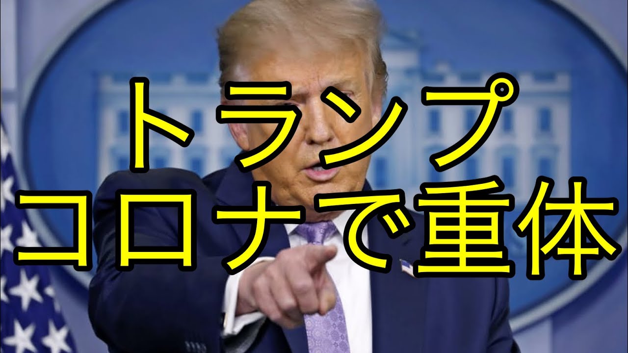 【速報】トランプ大統領が重症化❓コロナ感染‼️(感染 陽性 アメリカ 大統領 メラニア 新型コロナ) 【速報】トランプ大統領が重症化❓コロナ感染‼️(感染 陽性 アメリカ 大統領 メラニア 新型コロナ)