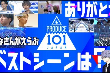 PRODUCE 101 JAPAN 感動をありがとう。みなさんのベストシーンを紹介♬