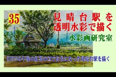 見晴台駅を透明水彩で描く　Draw  Miharashidai  Station