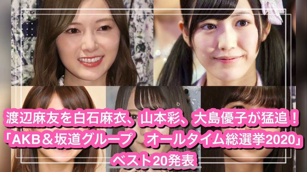 渡辺麻友を白石麻衣、山本彩、大島優子が猛追！「AKB＆坂道グループ　オールタイム総選挙2020」ベスト20発表