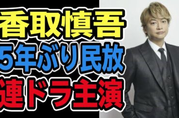 【香取慎吾】連ドラ主演!話題のSNS誹謗中傷問題サスペンス!