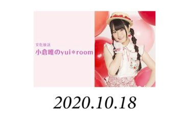小倉唯のyui＊room 2020年10月18日