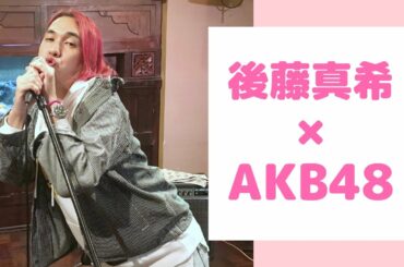 後藤真希とAKB48のコラボどうなの？