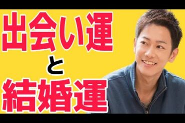 相性診断 佐藤健、出会い運と結婚運を素質診断から調べてみた