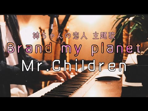 【最新曲！】Brand my Planet / Mr.Children piano.ver『姉ちゃんの恋人 主題歌』