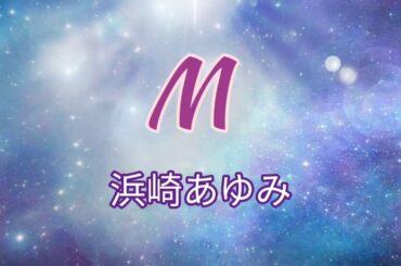 M - 浜崎あゆみ / Instrumental  【 スマホで演奏してみた】シリーズ
