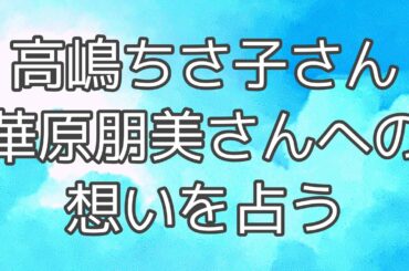 高嶋ちさ子さんの視点から占う華原朋美さんと高嶋さんのご関係【タロット占い】