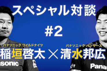 稲垣啓太×清水邦広スペシャル対談＃2　笑わない理由？それぞれの大けがを振り返る