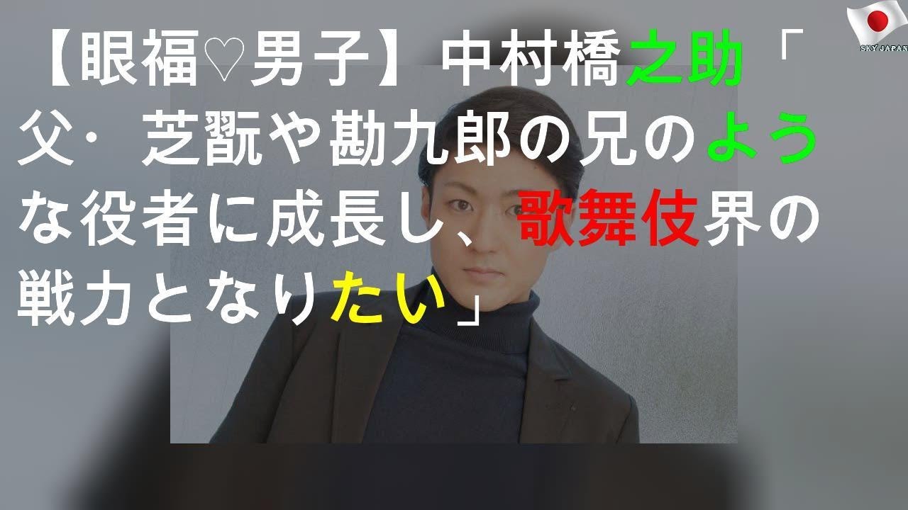 【眼福♡男子】Vol.16中村橋之助「父・芝翫や勘九郎の兄のような役者に成長し、歌舞伎界の戦力となりたい」