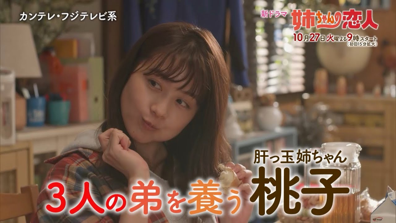 10/27(火)スタート!!新火9ドラマ『姉ちゃんの恋人』主題歌決定！第1話予告＜30秒＞