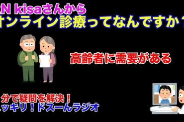 ５分で疑問を解決！スッキリ！ドスーんラジオ＃4（オンライン診療）