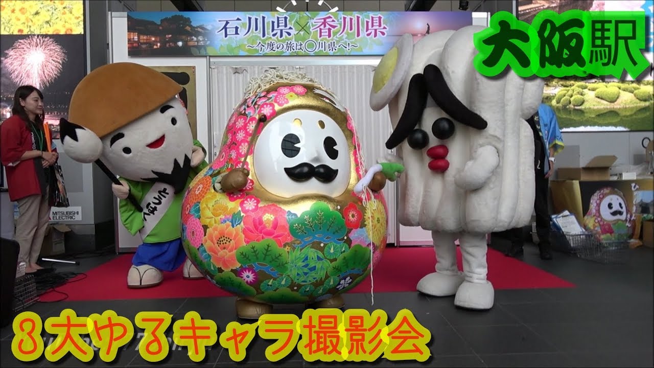 【石川県☓香川県】大阪駅で観光ＰＲイベント☆とうはくん＆ひゃくまんさん＆さぬどん３大ご当地キャラクターショー☆ゆるキャラグリーティング撮影会イベント
