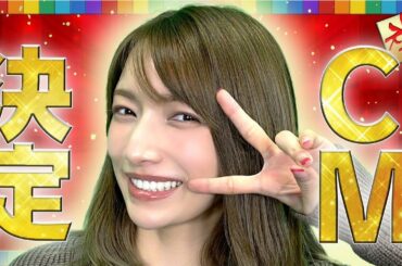 【視聴者プレゼント】テレビ CM に出演することになりました