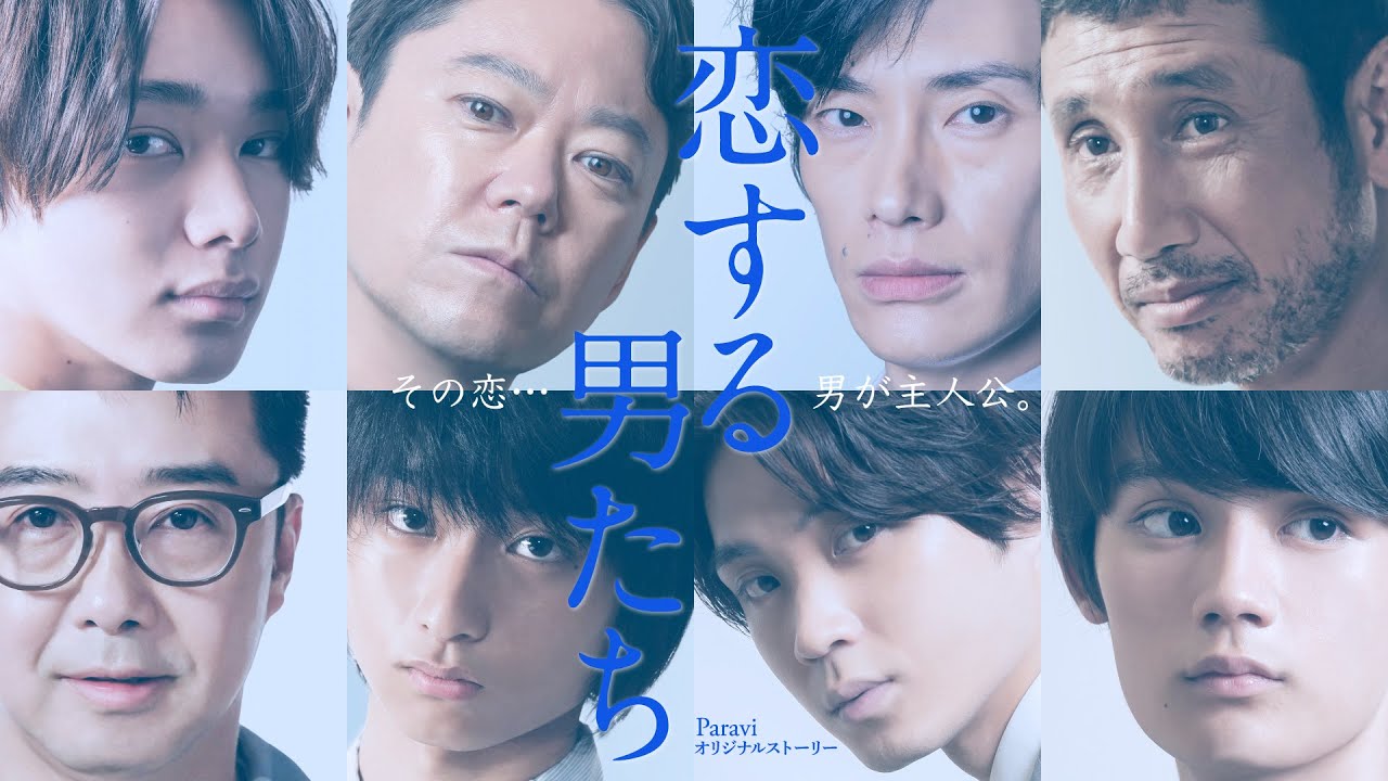 【Paravi独占配信決定】「恋する男たち」予告動画