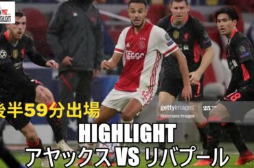 後半59分出場 南野拓実、アヤックス相手に躍動！アヤックス 対 リヴァプール2020 10 22