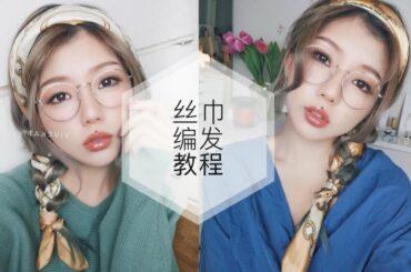 石原里美发型教程-丝巾编发，非常简单易学，手残党友好