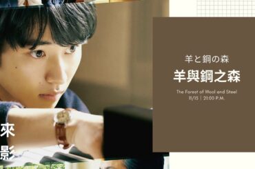 "戀愛可以持續到天長地久"的上白石萌音，彈奏琴聲能聞到「森林」的味道！