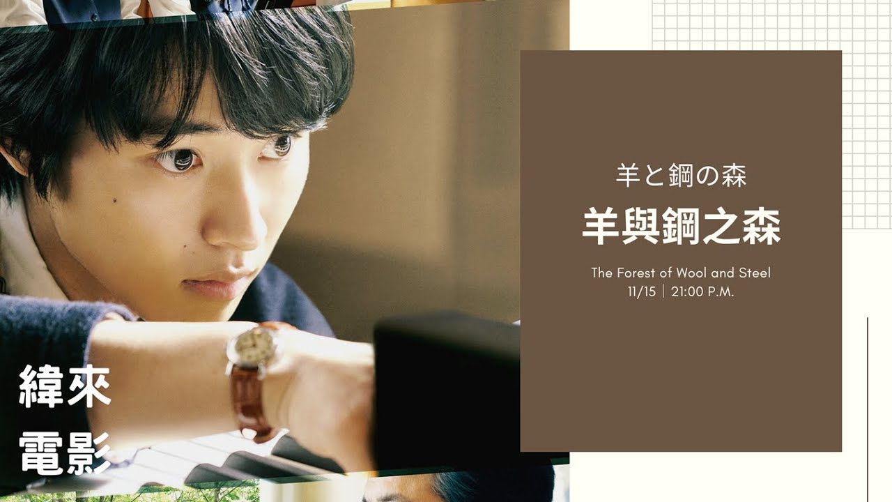 "戀愛可以持續到天長地久"的上白石萌音,彈奏琴聲能聞到「森林」的味道! "戀愛可以持續到天長地久"的上白石萌音,彈奏琴聲能聞到「森林」的味道!