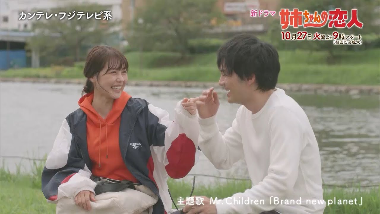 10/27(火)スタート!!新火9ドラマ『姉ちゃんの恋人』主題歌決定！第1話予告＜15秒＞