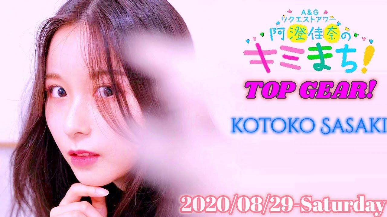 2020-08-29 佐々木琴子のTOP GEAR! - 佐々木琴子