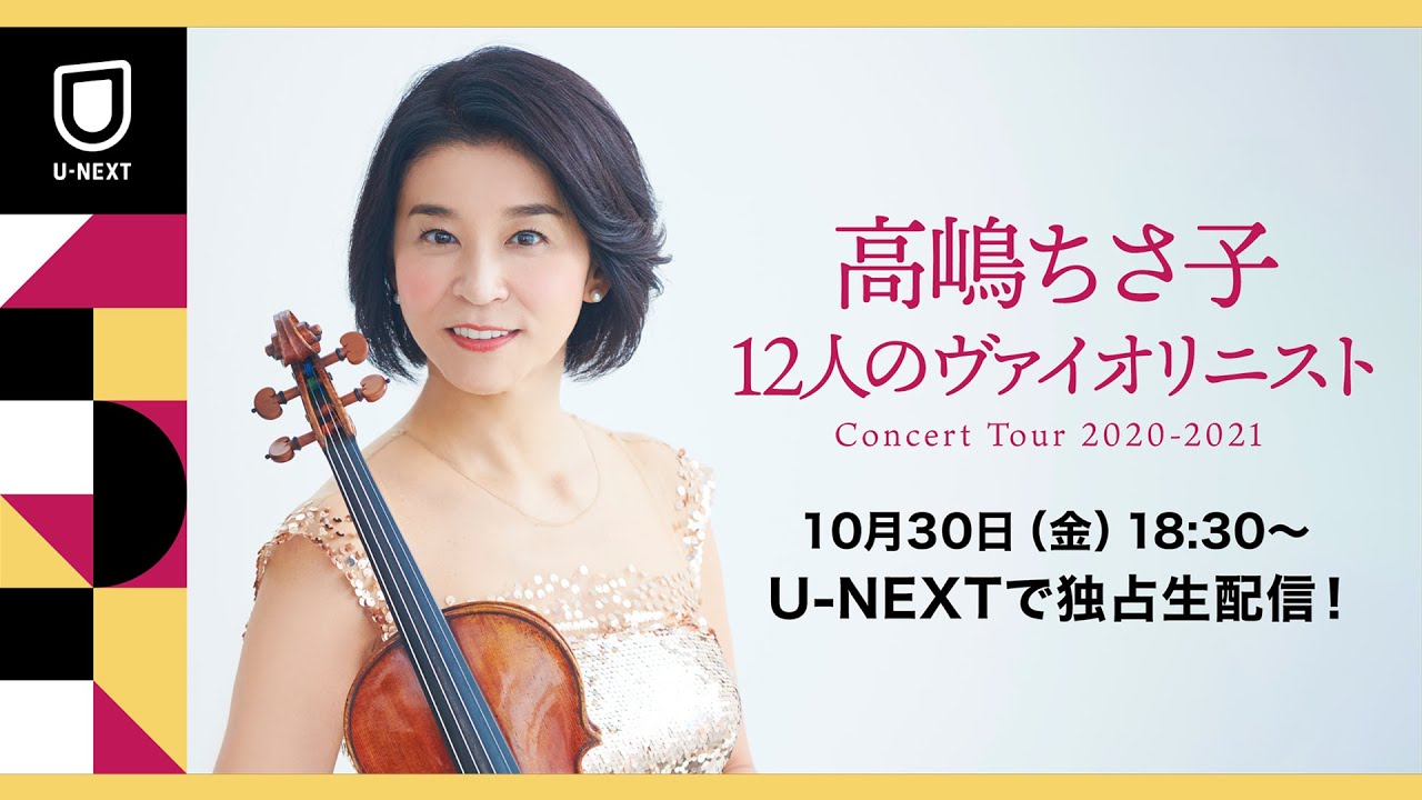 「高嶋ちさ子 12人のヴァイオリニスト コンサートツアー2020~2021」U-NEXT独占で生配信! 「高嶋ちさ子 12人のヴァイオリニスト コンサートツアー2020~2021」U-NEXT独占で生配信!