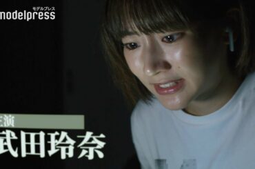 武田玲奈、想像を絶する恐怖にパニック！映画 「真･鮫島事件」本予告