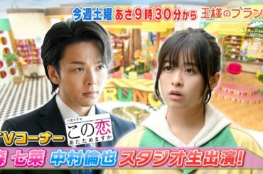 『王様のブランチ』10/24(土) 森 七菜＆中村倫也がスタジオに生登場!!【TBS】