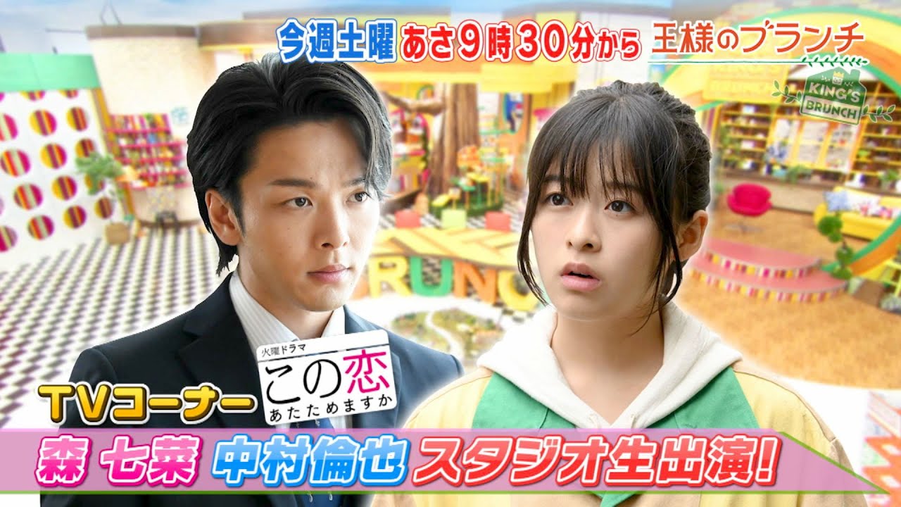 『王様のブランチ』10/24(土) 森 七菜&中村倫也がスタジオに生登場!!【TBS】 『王様のブランチ』10/24(土) 森 七菜&中村倫也がスタジオに生登場!!【TBS】