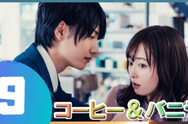 コーヒー&バニラ 9話 🌼🌸 【日本の一番いいドラマ】