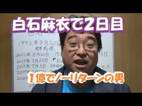 乃木坂46 白石麻衣はクレーンゲームに3000円ほどで 富と幸福を生むスーパー投資家なことを証明 逆に世界一の下ネタ師がまいやん卒業前に世界を憎む 松っちゃん教授 遠くの幸せ願うシンクロニシティ編 Yayafa 乃木坂46 白石麻衣はクレーンゲームに3000円ほどで 富と幸福を生むスーパー投資家なことを証明 逆に世界一の下ネタ師がまいやん卒業前に世界を憎む 松っちゃん教授 遠くの幸せ願うシンクロニシティ編 Yayafa