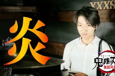 LiSA - 『炎』劇場版 鬼滅の刃 無限列車編【ドラム】叩いてみた | "Homura" Kimetsu no Yaiba the Movie Mugen Train | XXXS Drums