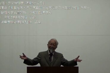 NHK大河ドラマ特別展「麒麟がくる」小和田哲男氏特別講演会映像③（9月20日）