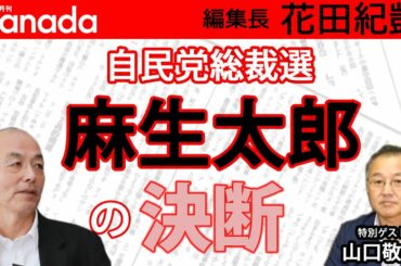 麻生太郎は自民党総裁選でなぜ石破茂ではなく菅義偉を選んだのか？｜ゲスト：山口敬之｜花田紀凱[月刊Hanada]編集長の『週刊誌欠席裁判』