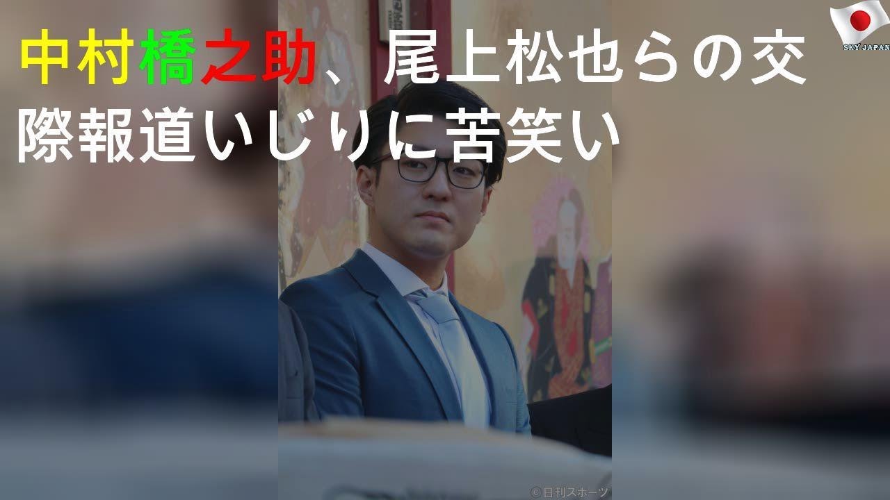 中村橋之助、尾上松也らの交際報道いじりに苦笑い