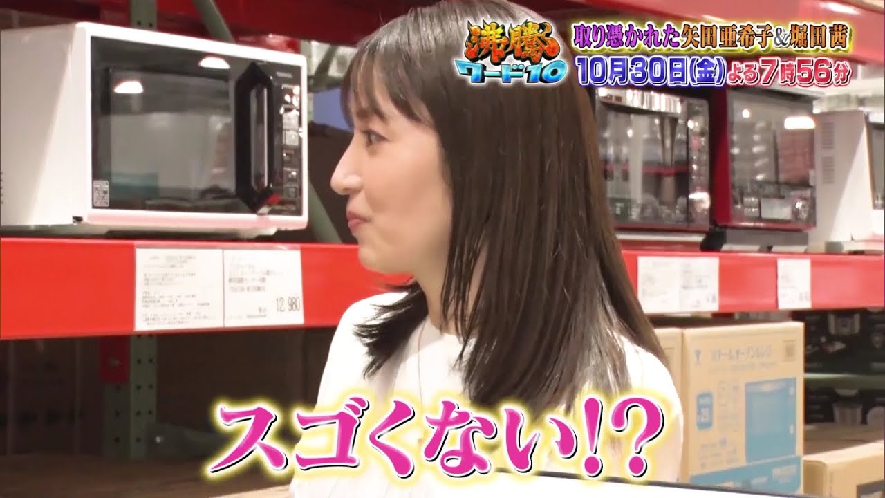 【公式】「沸騰ワード10」10月30日（金）よる7時 ～取り憑かれた芸能人・矢田亜希子＆堀田茜SP